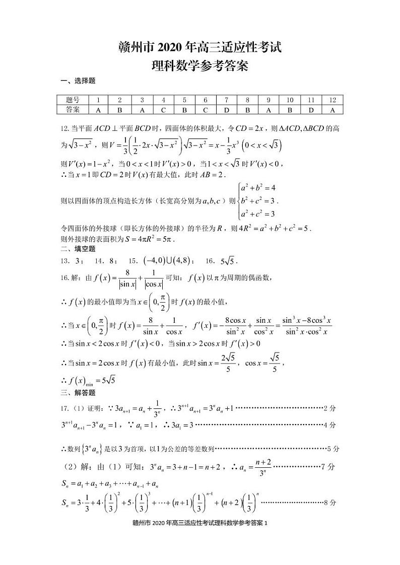 2020年江西省赣州市高三第二次模拟考试理科数学卷及答案（图片版）01