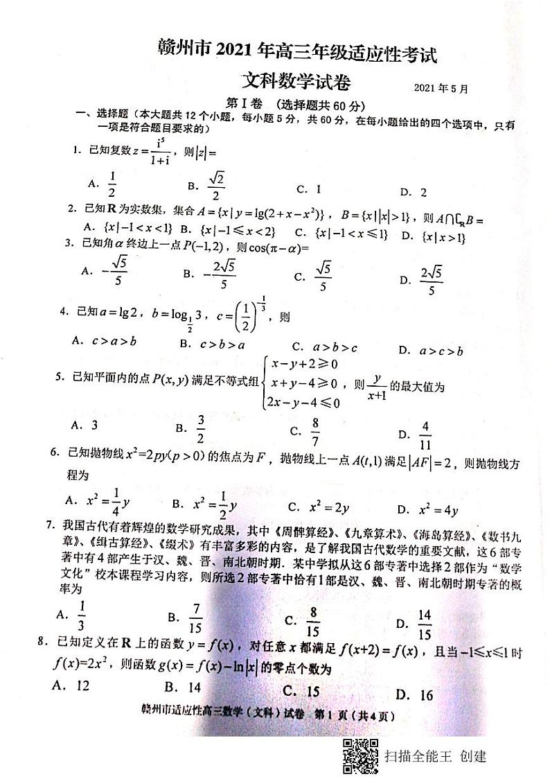 2021年江西省赣州市高三第二次模拟考试文科数学卷第1页