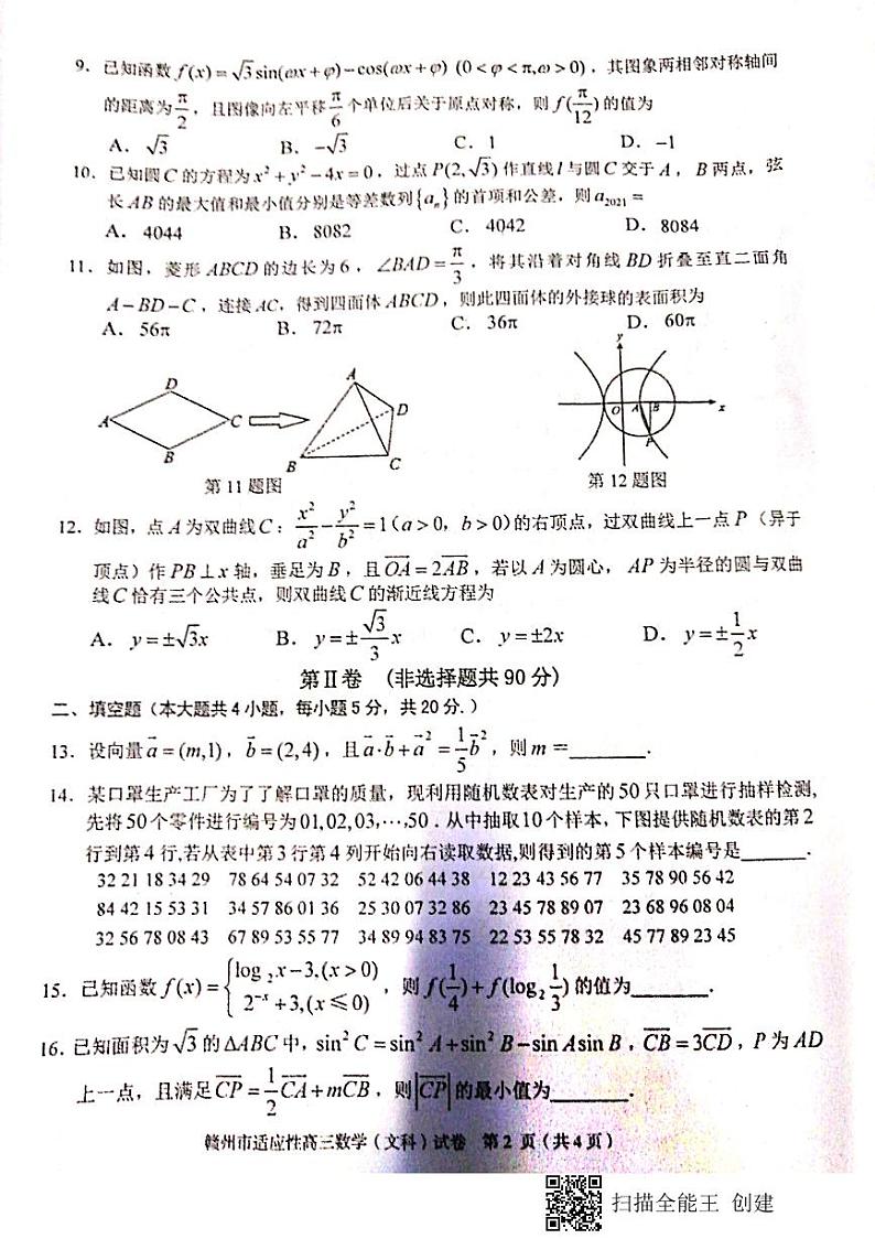 2021年江西省赣州市高三第二次模拟考试文科数学卷第2页