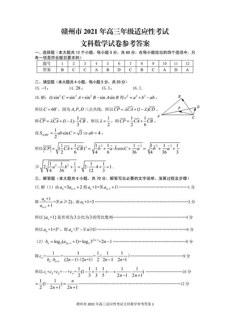 2021年江西省赣州市高三第二次模拟考试文科数学卷（答案）第1页
