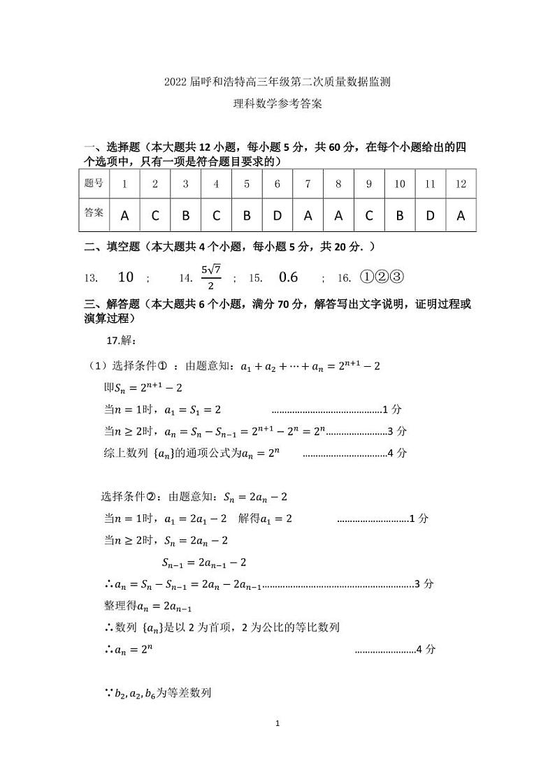 2022年内蒙古呼和浩特高三第二次模拟数学（理）卷（答案）第1页