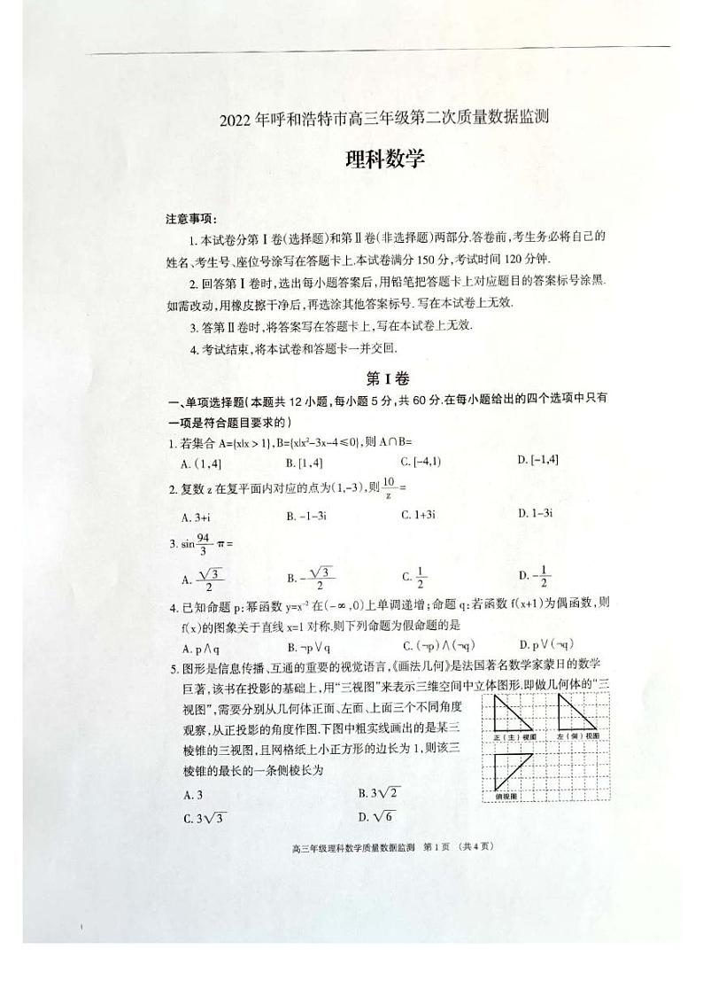 2022年内蒙古呼和浩特高三第二次模拟数学（理）试卷第1页