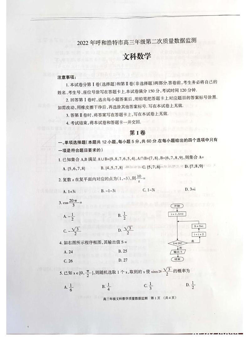 2022年内蒙古呼和浩特高三第二次模拟数学（文）试卷第1页