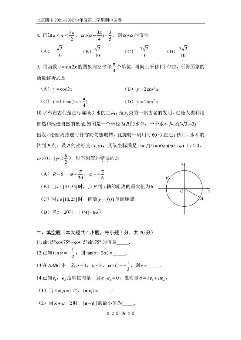 北京四中2021_2022学年第二学期高一期中数学试卷（PDF版无答案）02