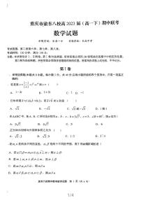 重庆市渝东八校2020-2021学年高一下学期期中联考数学试题PDF版无答案