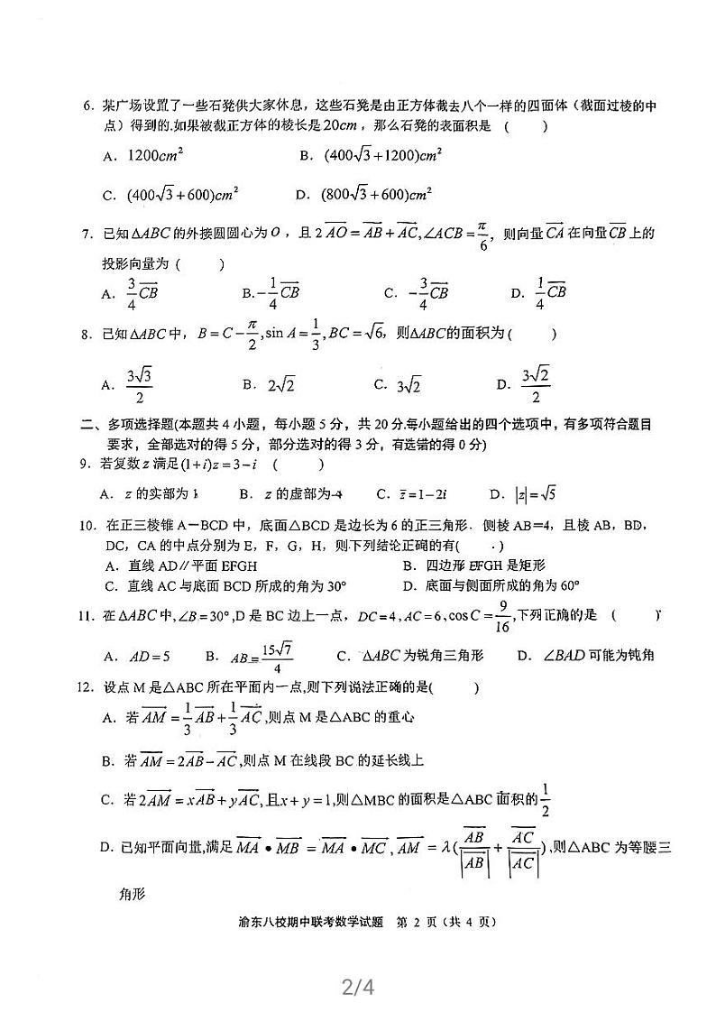 重庆市渝东八校2020-2021学年高一下学期期中联考数学试题第2页