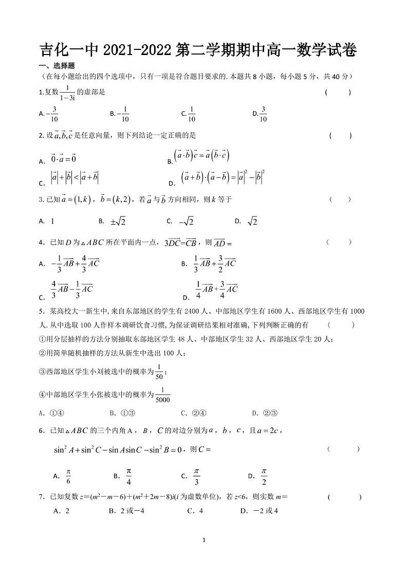 吉林省吉林市吉化集团第一高中2021-2022学年高一下学期期中考试数学试题（PDF版无答案）第1页