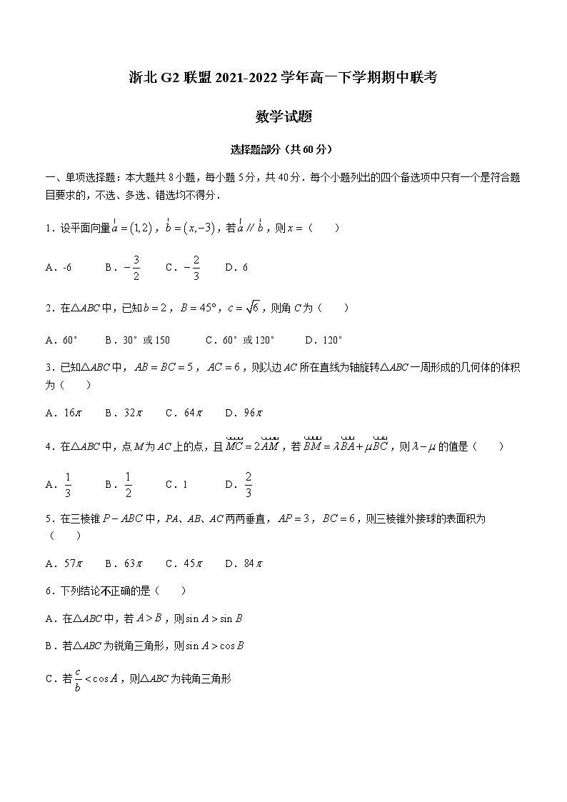 浙江省浙北G2联盟2021-2022学年高一下学期期中联考数学试题（Word版含解析）第1页