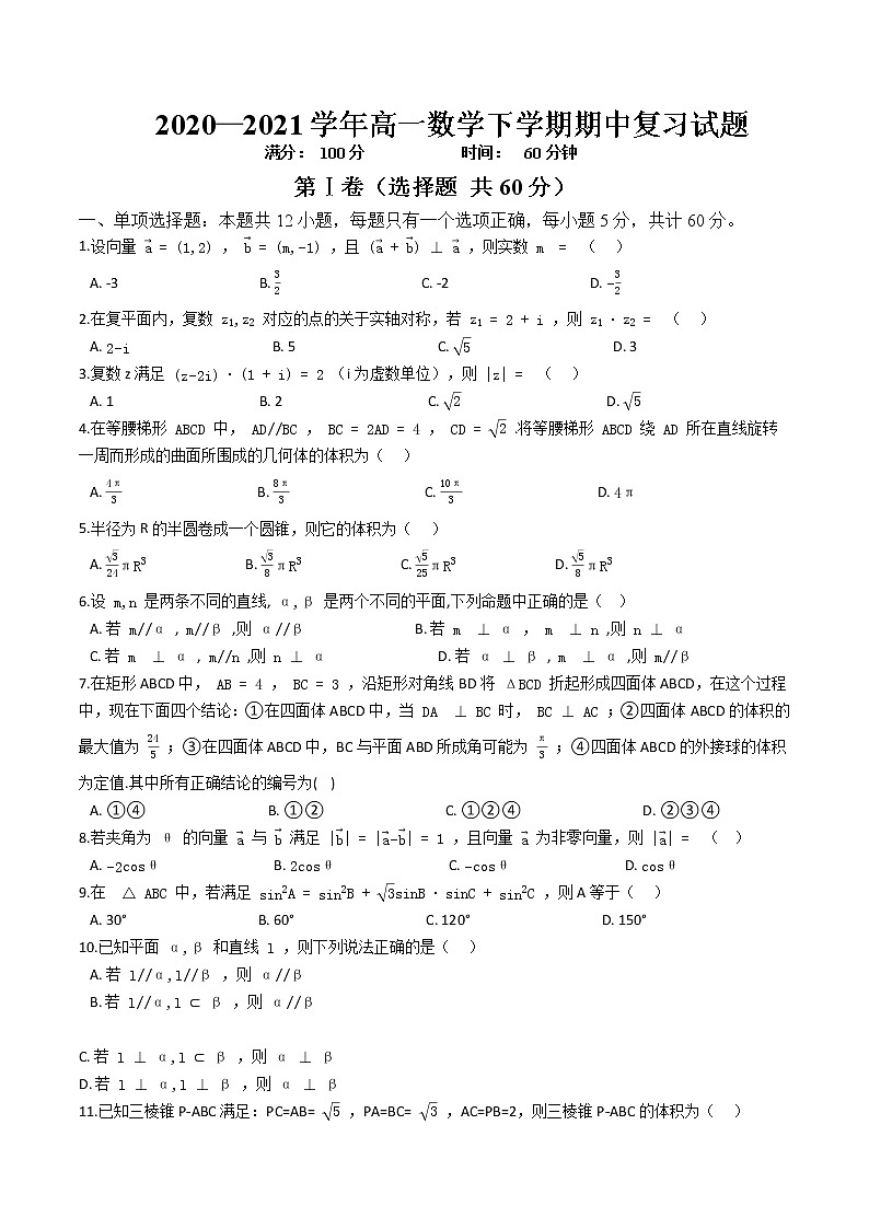 期中复习模拟试题（九）-【新教材】2020-2021学年人教A版（2019）高中数学必修第二册（Word含解析）第1页