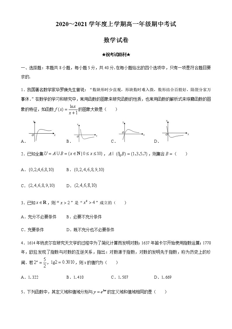 河北省衡水市衡水中学实验学校2020-2021学年高一上学期期中数学试题(无答案)第1页