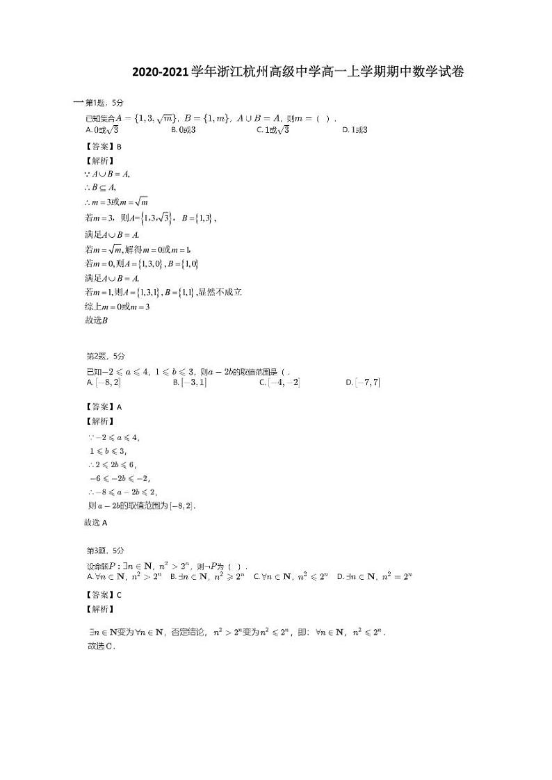 2020-2021学年浙江杭州高级中学高一上学期期中数学试卷分析第1页