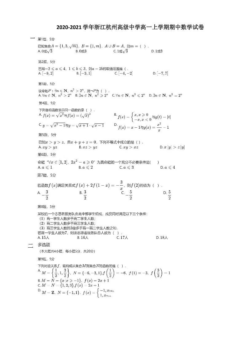 2020-2021学年浙江杭州高级中学高一上学期期中数学试卷第1页