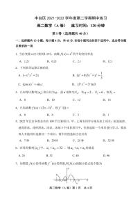 丰台区2021-2022学年度第二学期期中练习高二数学期中联考A卷试题（Word版无答案）