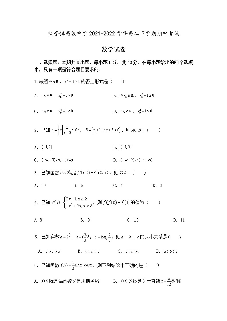 福建省莆田市仙游县枫亭镇高级中学2021-2022学年高二下学期期中考试数学试题（Word版无答案）01