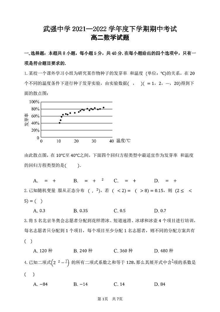 河北省衡水市武强中学2021-2022学年高二下学期期中考试数学试题（PDF版无答案）第1页