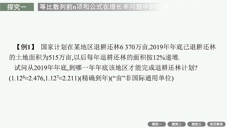 4-3-2第2课时　等比数列前n项和的应用课件PPT第8页