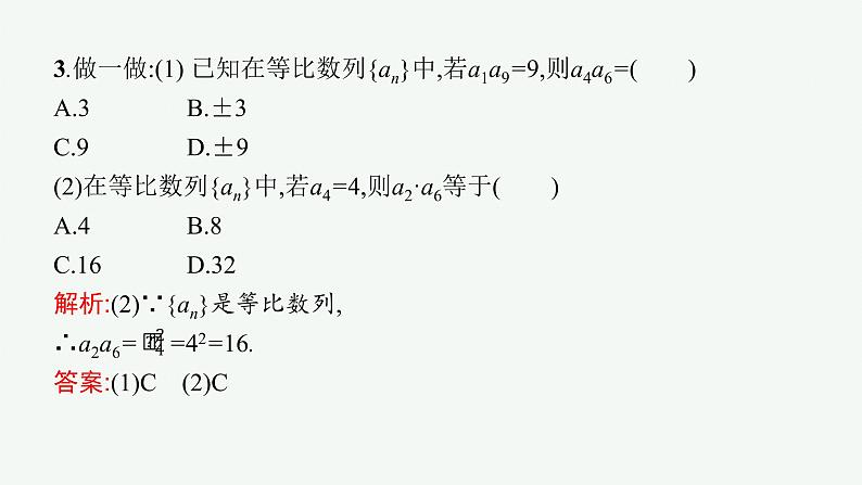 4-3-1第2课时　等比数列的性质及应用课件PPT第7页