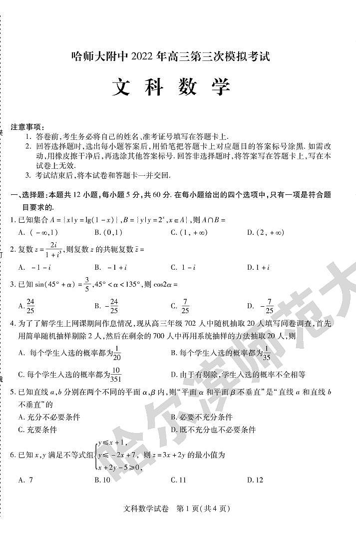 2022届黑龙江省哈尔滨师范大学附属中学高三第三次模拟考试文科数学试题及答案01