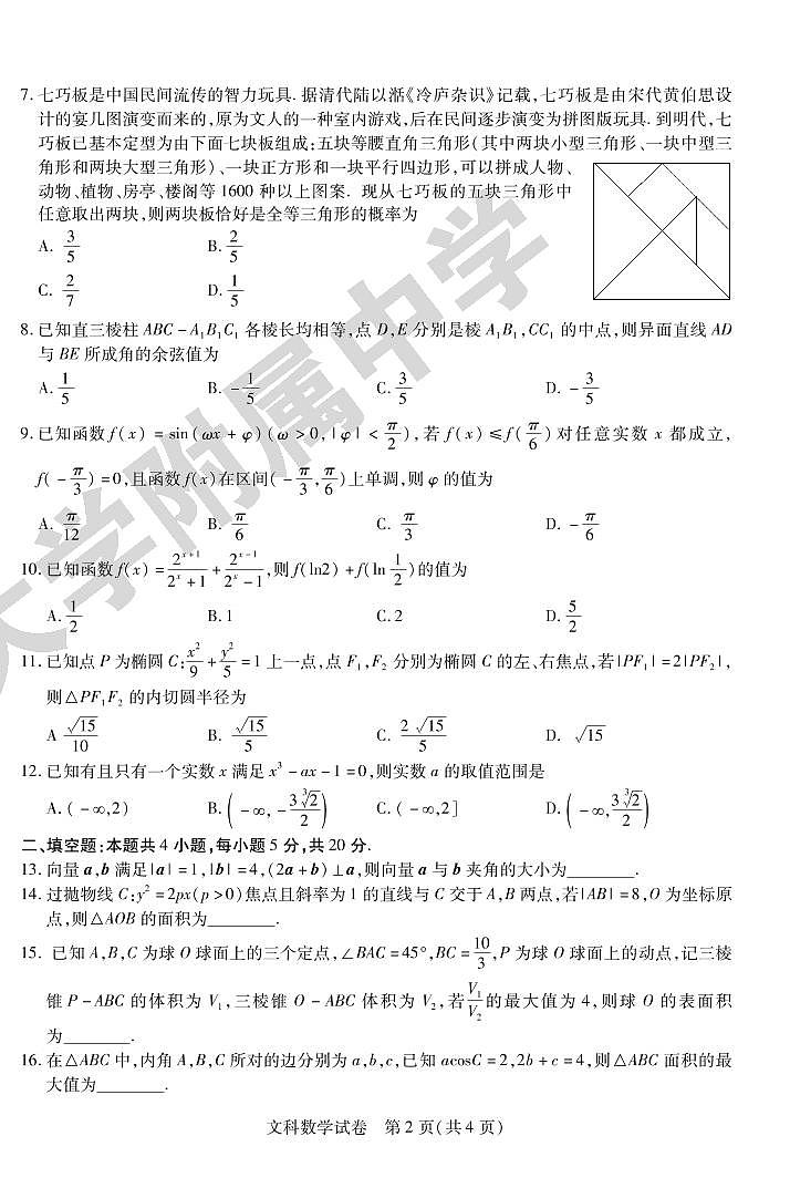 2022届黑龙江省哈尔滨师范大学附属中学高三第三次模拟考试文科数学试题及答案02