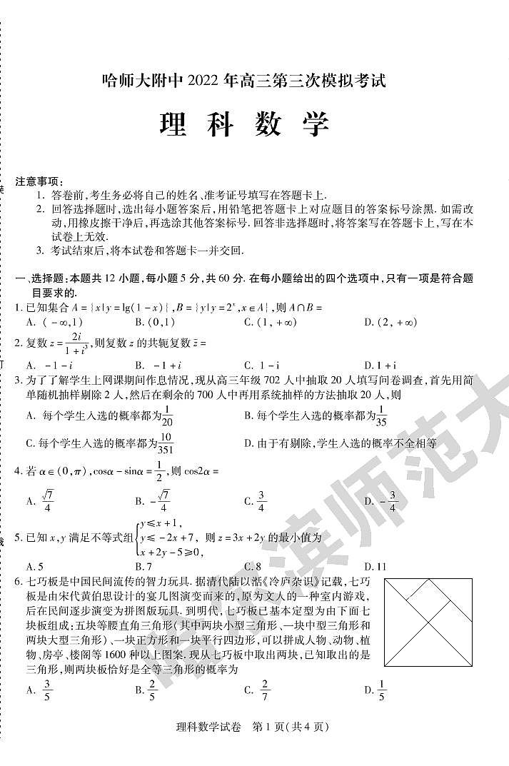 2022届黑龙江省哈尔滨师范大学附属中学高三第三次模拟考试理科数学试题及答案01