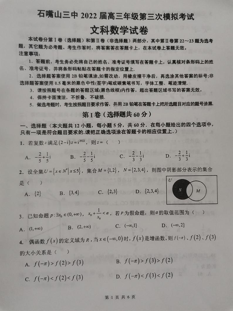 2022石嘴山三中高三第三次模拟考试文科数学试题01