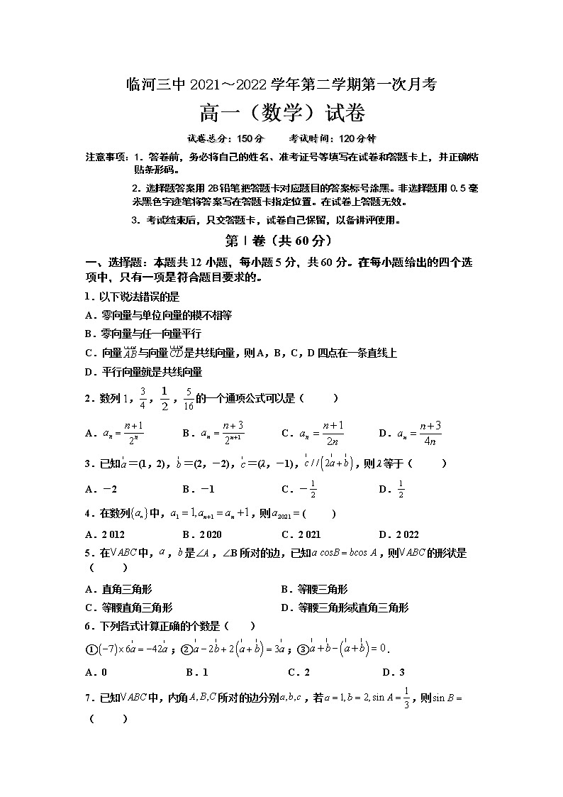 2022巴彦淖尔临河区三中高一下学期第一次月考数学试卷第1页