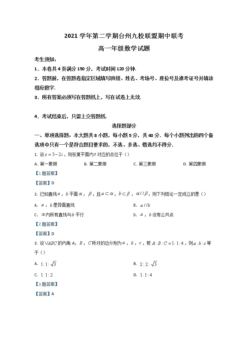 2022台州九校联盟高一下学期期中考试数学含答案01