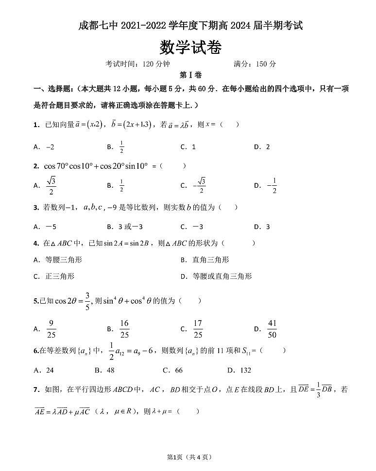 四川省成都市第七中学2021-2022学年高一下学期期中数学试卷PDF版无答案第1页