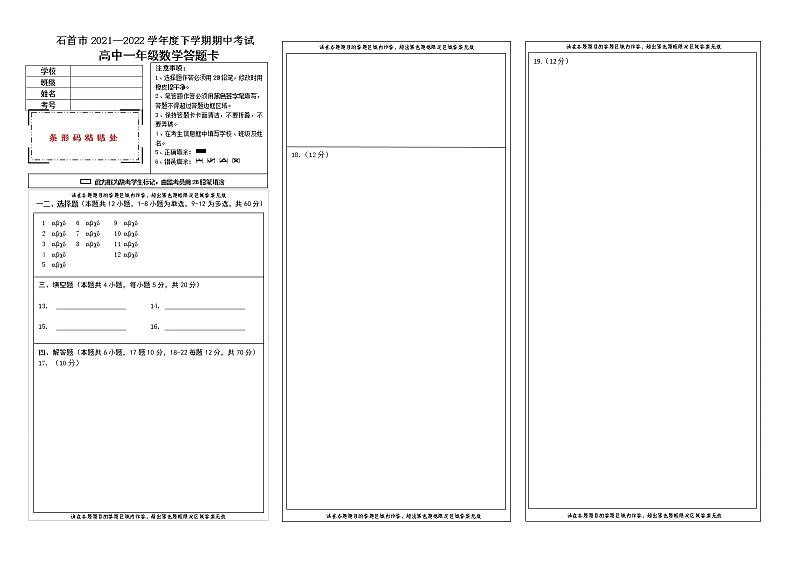湖北省石首市2021-2022学年高一下学期期中考试数学试题答题卡第1页