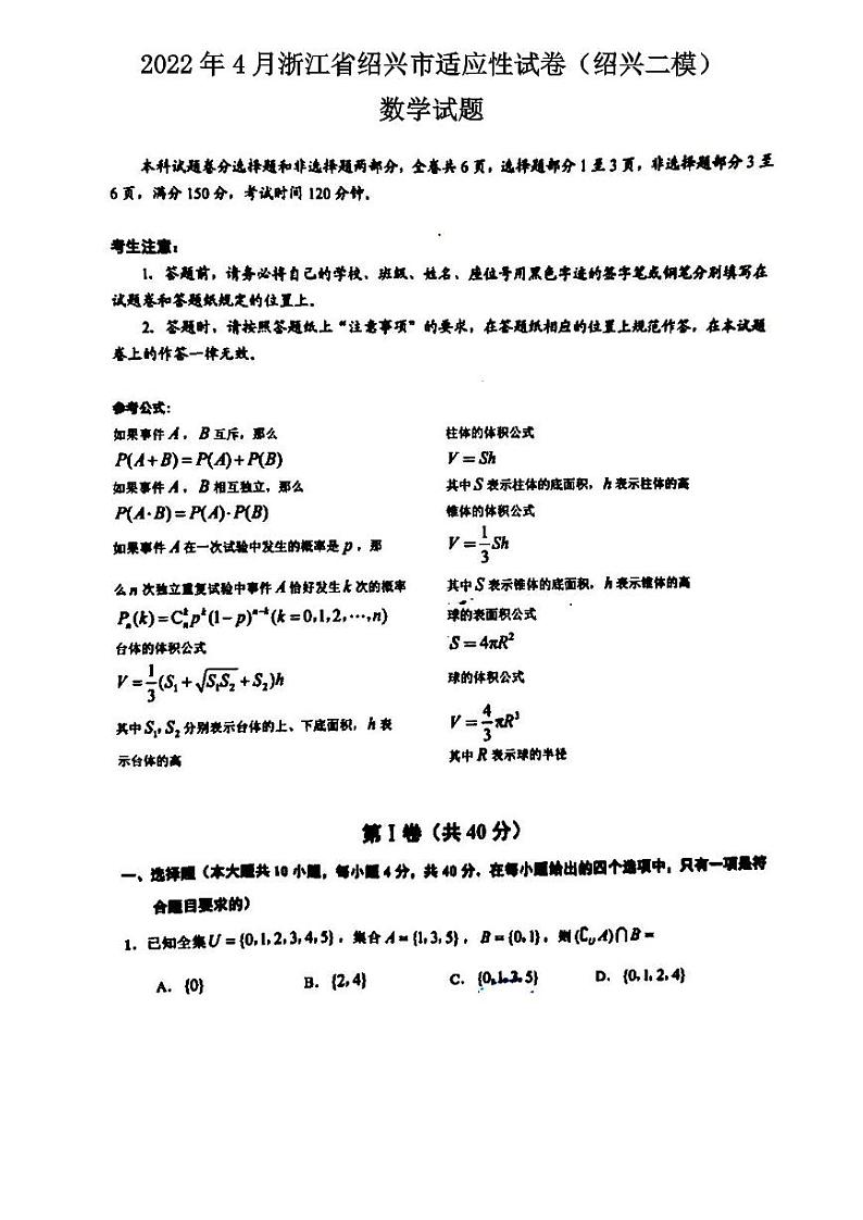 2022年4月浙江省绍兴市适应性试卷数学试卷含答案（绍兴二模）第1页