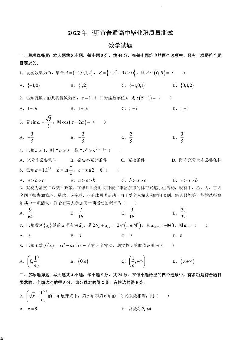 2022年福建三明市高三三模数学试卷及答案01