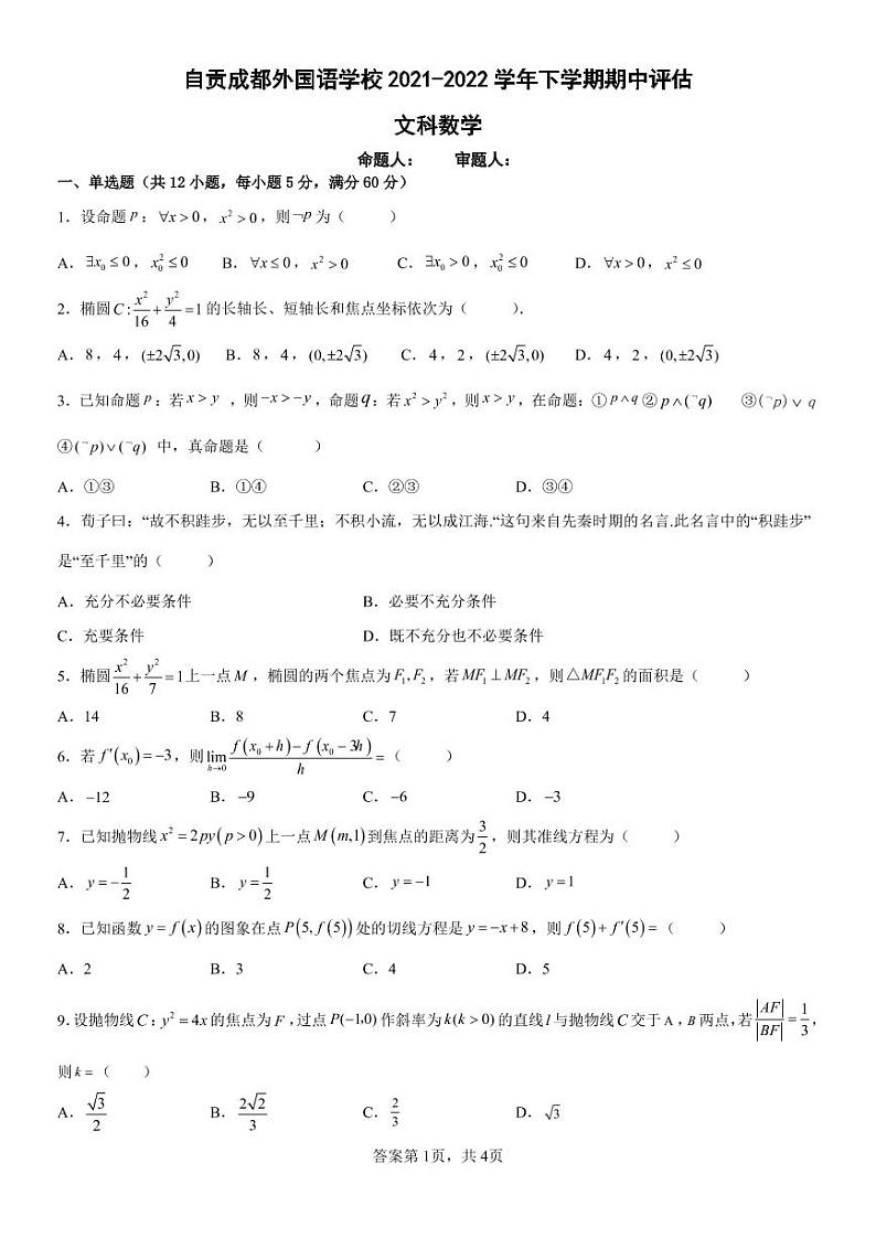 四川省自贡成都外国语学校2021-2022学年高二下学期期中考试数学（文）试题（无答案）01