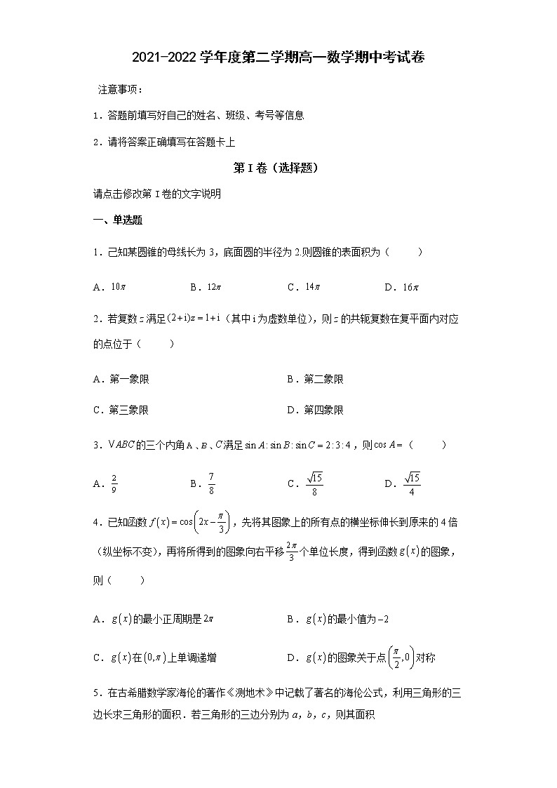 海南省屯昌县屯昌中学2021-2022学年高一下学期期中考试数学试题（含答案）第1页