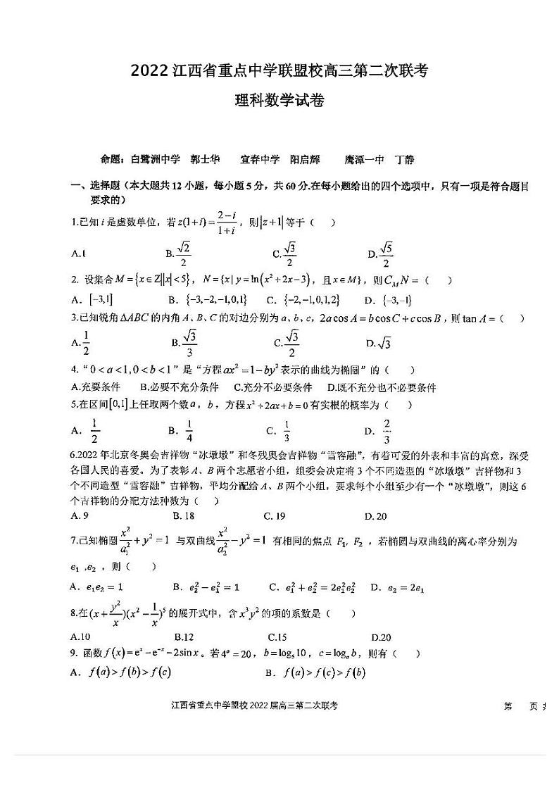 2022江西省重点中学联盟校高三第二次联考理科数学试卷含答案01