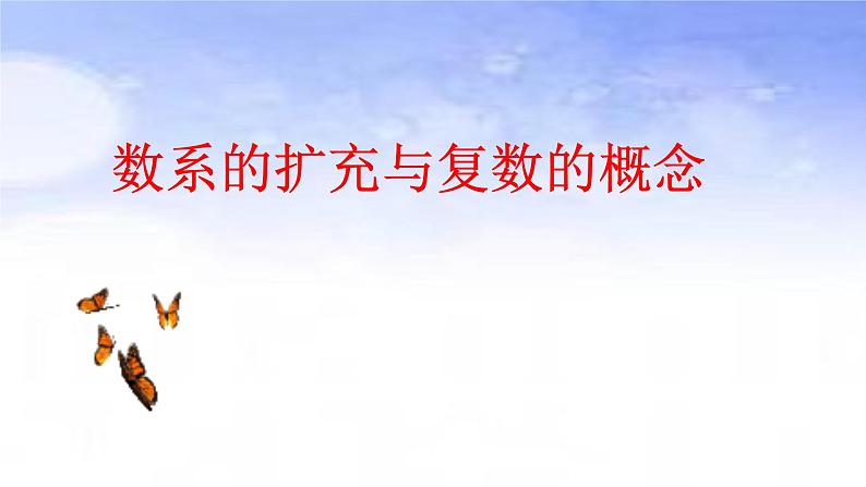 人教版A版（2019）课标高中数学必修二7.1.1数系的扩充与复数的概念  课件01