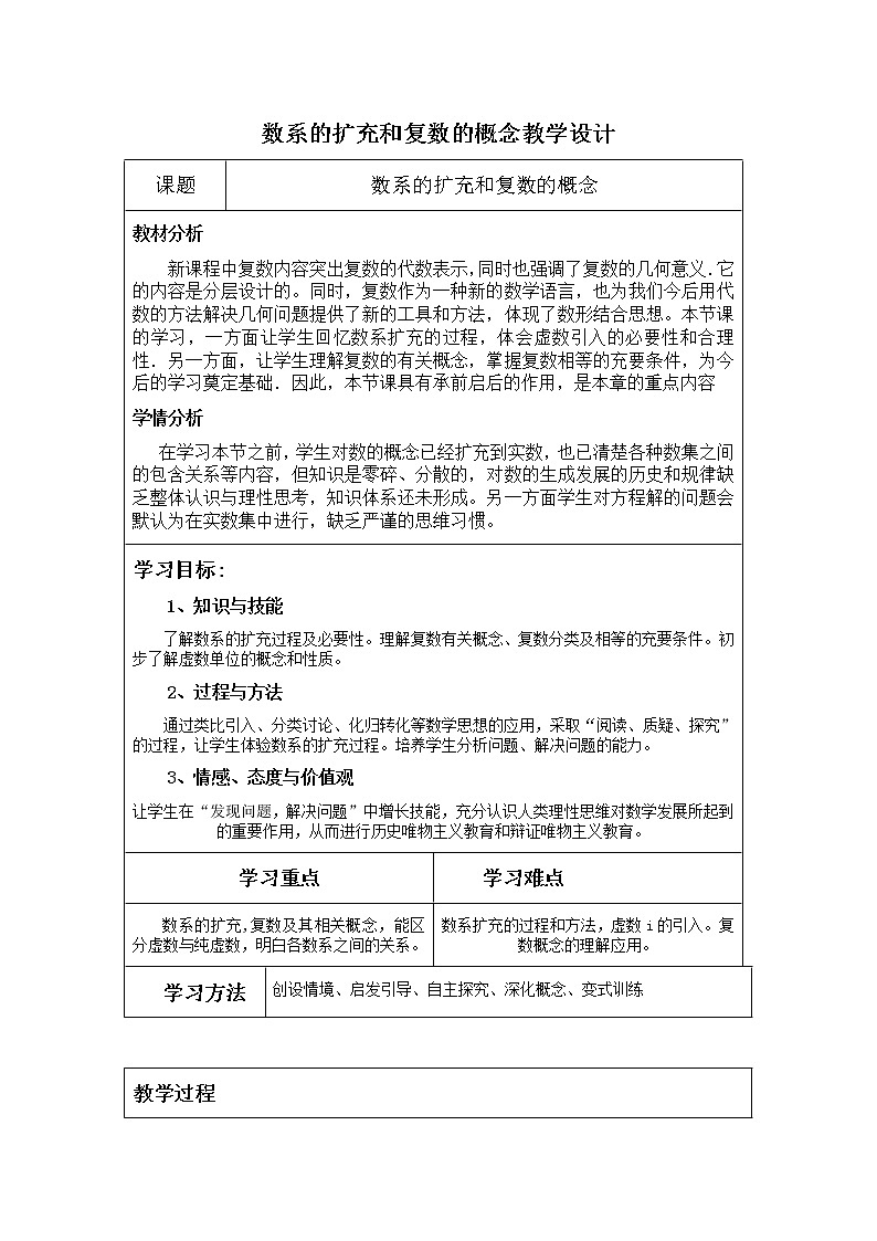 人教版A版（2019）课标高中数学必修二7.1.1数系的扩充与复数的概念  教案第1页