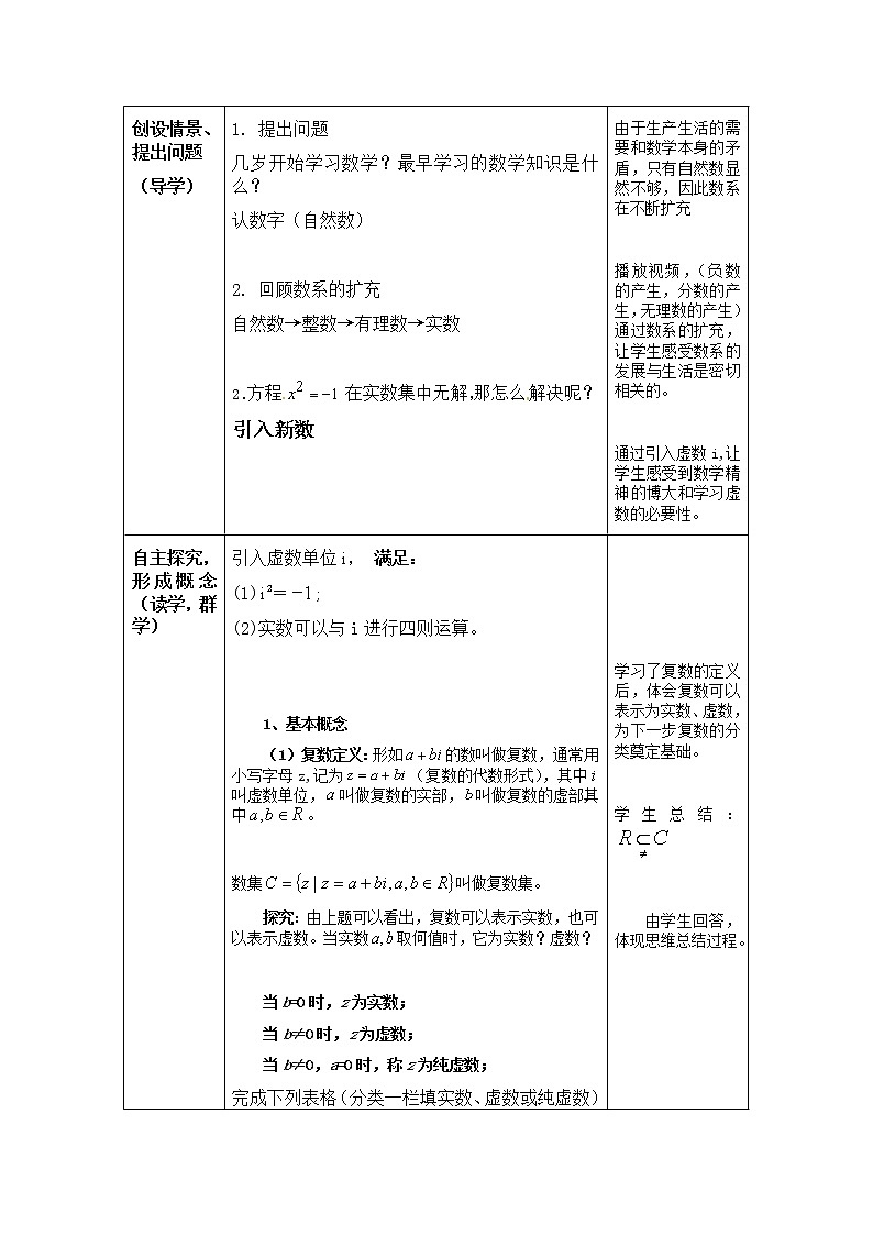 人教版A版（2019）课标高中数学必修二7.1.1数系的扩充与复数的概念  教案第2页