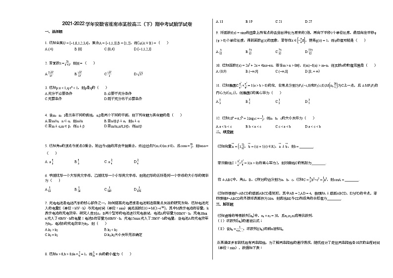 2021-2022学年安徽省淮南市某校高三（下）期中考试数学试卷 (1)人教A版第1页