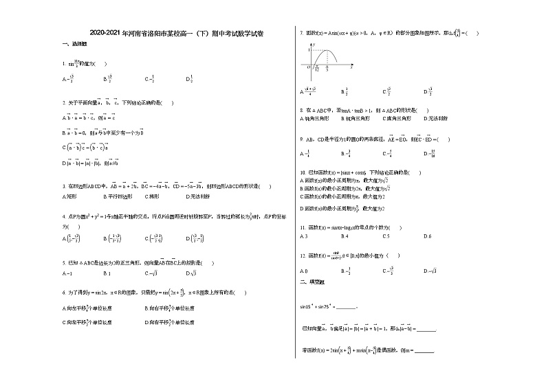 2020-2021年河南省洛阳市某校高一（下）期中考试数学试卷人教A版01