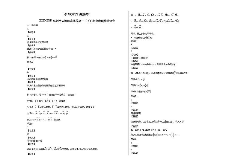 2020-2021年河南省洛阳市某校高一（下）期中考试数学试卷人教A版03