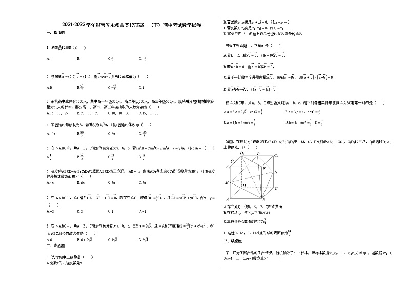 2021-2022学年湖南省永州市某校部高一（下）期中考试数学试卷人教A版01