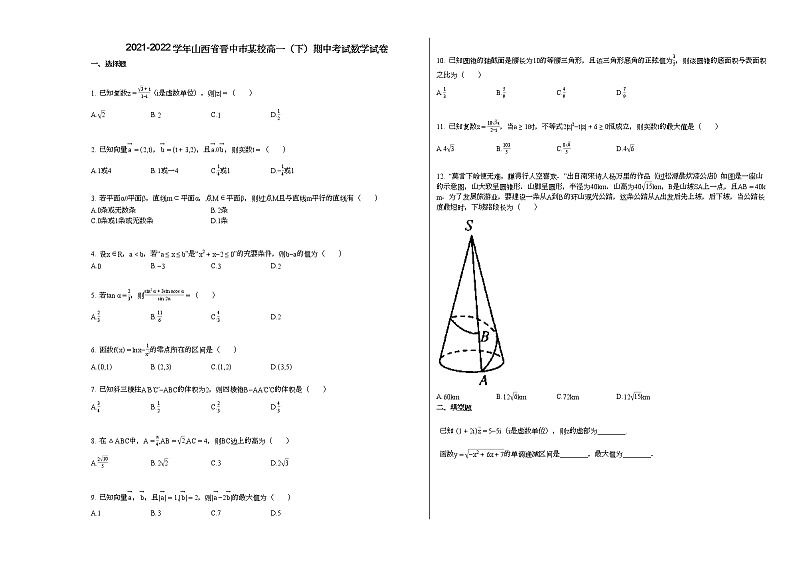 2021-2022学年山西省晋中市某校高一（下）期中考试数学试卷人教A版01