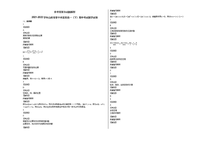 2021-2022学年山西省晋中市某校高一（下）期中考试数学试卷人教A版03