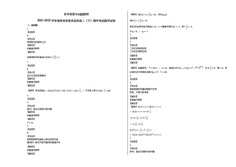 2021-2022学年湖南省娄底市某校高二（下）期中考试数学试卷人教A版03