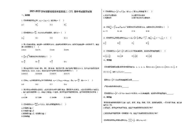 2021-2022学年安徽省淮安市某校高二（下）期中考试数学试卷人教A版第1页