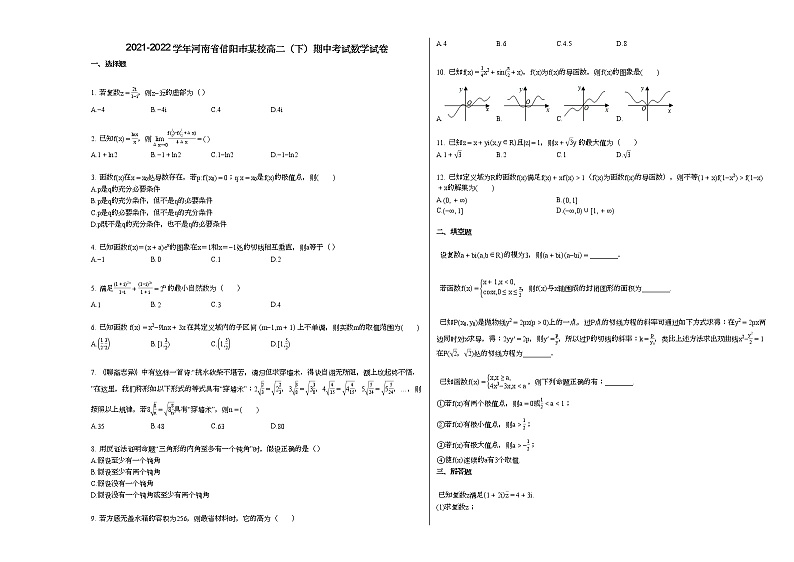 2021-2022学年河南省信阳市某校高二（下）期中考试数学试卷人教A版01
