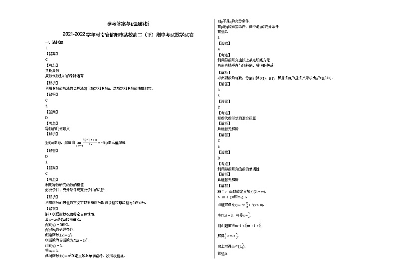 2021-2022学年河南省信阳市某校高二（下）期中考试数学试卷人教A版03