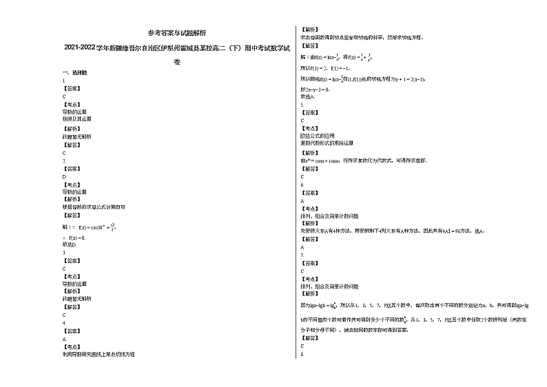 2021-2022学年新疆维吾尔自治区伊犁州霍城县某校高二（下）期中考试数学试卷人教A版03
