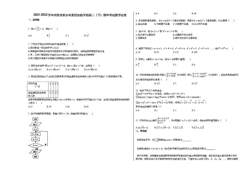 2021-2022学年河南省新乡市某校实验学校高二（下）期中考试数学试卷人教A版01