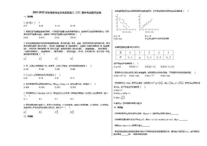 2021-2022学年湖南省长沙市某校高三（下）期中考试数学试卷人教A版01